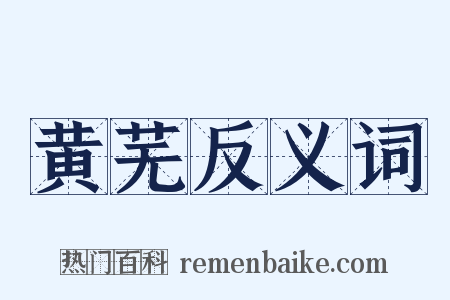 黄芜反义词是什么意思的图片